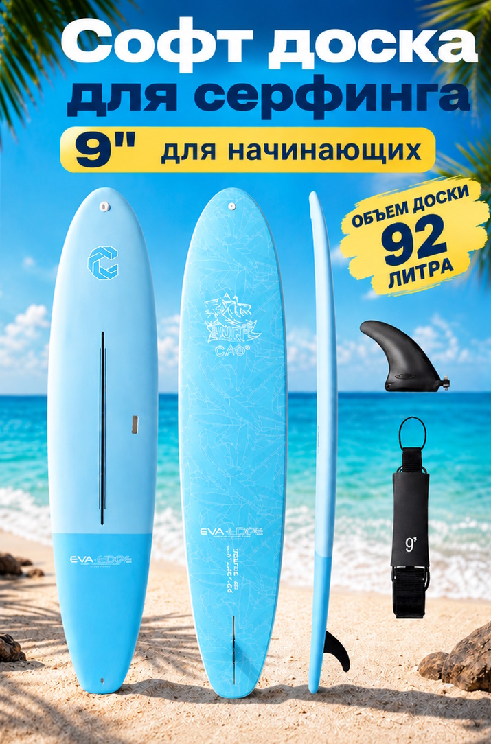 Доска для серфинга лонгборд софт 9" (Голубая)